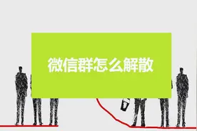 懂得科技——微信群长时间没人发言！微信群怎么解散？视频封面
