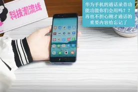 华为手机自动接听拨打电话的小技巧，赶紧学习吧超级方便视频封面