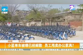小蓝车被曝人去楼空，网租单车清场加剧！视频封面