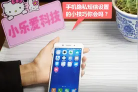 VIVO手机的隐私短信设置的小技巧，学会了再也不用一直删除短信了视频封面