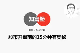 炒股多年才知道股市其实不是9点30分开盘，真正的博弈早已开始