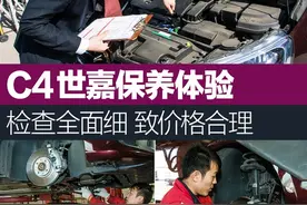 C4世嘉保养体验 检查全面细致价格合理图片