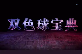 双色球宝典2017137期雷明老师精解号码走势图 重点方案推荐视频封面