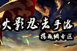 搞趣网：火影忍者手游VIP价格表 VIP特权详解图片