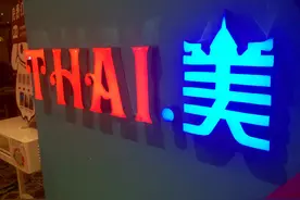 海鲜和泰味，总是分不开图片