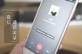 微信视频、语音通话，每分钟到底消耗多少流量？视频封面