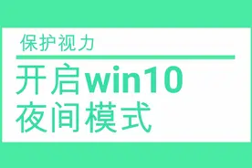 开启win10夜间模式，夜间用电脑减少屏幕蓝光，助你睡得更好视频封面