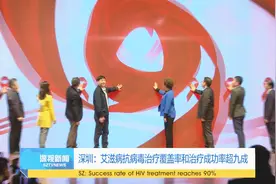 深圳：艾滋病抗病毒治疗覆盖率和治疗成功率达九成视频封面