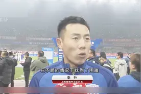 申花夺冠赛后采访：秦升这段话太哲学！范志毅：申花好过上港视频封面