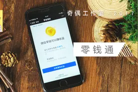 微信新功能「零钱通」正式上线啦！视频封面