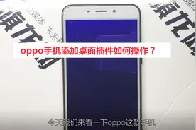 oppo手机添加桌面插件如何操作？