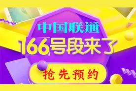 独家消息：联通166号段正式开启预约，号码可自行选择赶快抢靓号视频封面