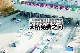 山东：省内三座黄河大桥收费年限到期迎来免费图片