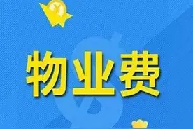 「买房干货」新房什么时候开始交物业费？空置房物业费如何交？图片
