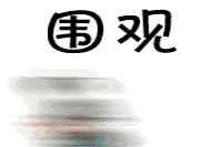 黄陵公安民警下班不回自己家，怎么总是来我家图片