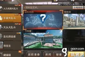 搞趣网：CF手游手雷大乱斗怎么玩 手雷大乱斗玩法详解图片