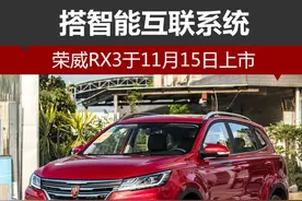 荣威RX3于11月15日上市 搭智能互联系统图片