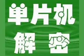 三种破解MCU 技术，就是这么简单！图片