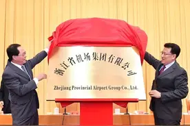 浙江省机场集团有限公司挂牌 车俊袁家军揭牌图片
