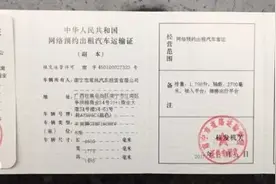 滴滴获得首张网约车证件！南宁这3家网约车平台“三证”齐全图片
