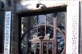 「更名」叫了70年“哈尔滨铁路局”今天它“改名”了 法定代表人、董事长均为王进喜丨全国18个铁路局统一更名铁路集团公司图片