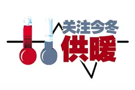 气源告急，世纪西路12家小区单位停暖 预计12月中旬恢复供暖，采暖结束按天退费图片