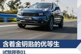 含着金钥匙的优等生 试驾领克01图片