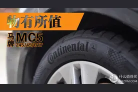 物有所值：Continental 马牌 MC5 轮胎 使用小结图片