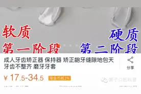 淘宝医生的低价矫正器，你敢不敢试？！#葉子口腔科普#图片