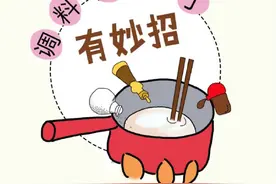 生活圈丨调料放多了？这样来补救图片