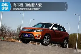 有不足但也惹人爱 长安铃木维特拉导购测评图片