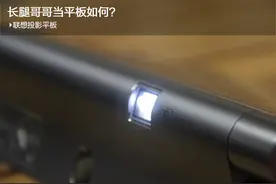 联想投影平板：长腿哥哥当平板如何？图片