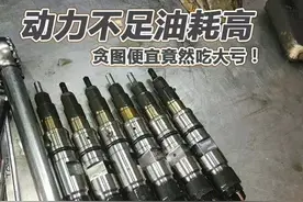 动力不足油耗高 贪图便宜竟然吃大亏！图片
