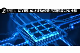 DIY硬件价格波动频繁 不同预算CPU推荐图片