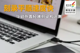 刻录平顺速度快 华硕外置轻薄刻录机评测图片