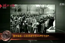 记忆：新中国第一支股票诞生记——“小飞乐”视频封面