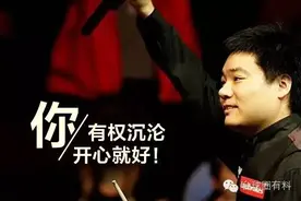 一丁俊晖：你有权沉沦，你开心就好！图片