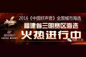 火力全开！《中国好声音》全国海选三明赛区第十场、第十一场即将开战！图片