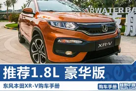 推荐1.8L CVT豪华版 东风本田XR-V购车手册图片