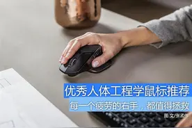 拯救你的右手 优秀人体工程学鼠标推荐图片