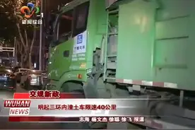 司机师傅注意！武汉今天起三环内渣土车限速40公里视频封面