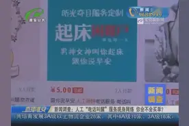 新闻调查：人工“电话叫醒”服务现身网络 你会不会买单？