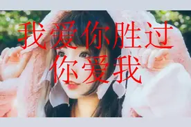 一首《我爱你胜过你爱我》好听醉了！