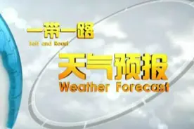 一带一路天气预报4月10日视频封面