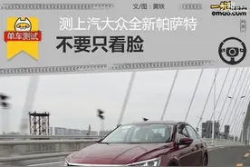 不要只看脸 测试上汽大众全新帕萨特图片