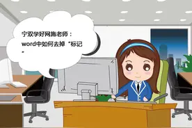 word中如何去掉“标记”图片