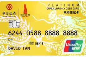 统一解答网友----中行双币借记卡和诱人的储蓄计划图片