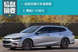 迈锐宝XL旅行车渲染图 新增2.0T发动机图片