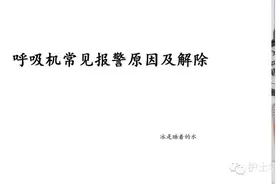 原创PPT，呼吸机常见报警原因及解除图片