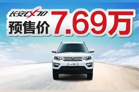 7.69万元预售，长安CX70市场可期图片